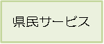 県民サービス