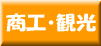 商工・観光(地方振興部)