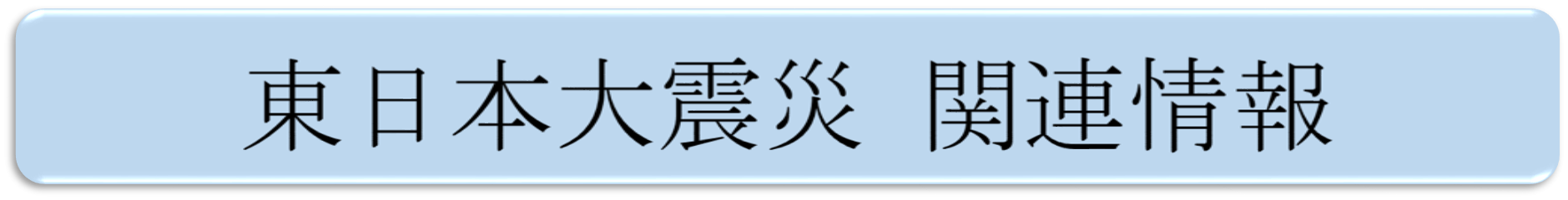 東日本大震災についての紹介バナー