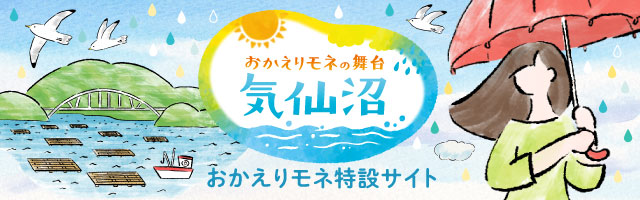 おかえりモネ特設ページへのバナー