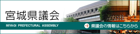 県議会の情報はこちらのバナーをクリックしてください。