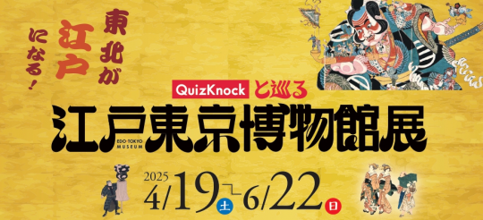 春季特別展「QuizKnockと巡る江戸東京博物館展」
