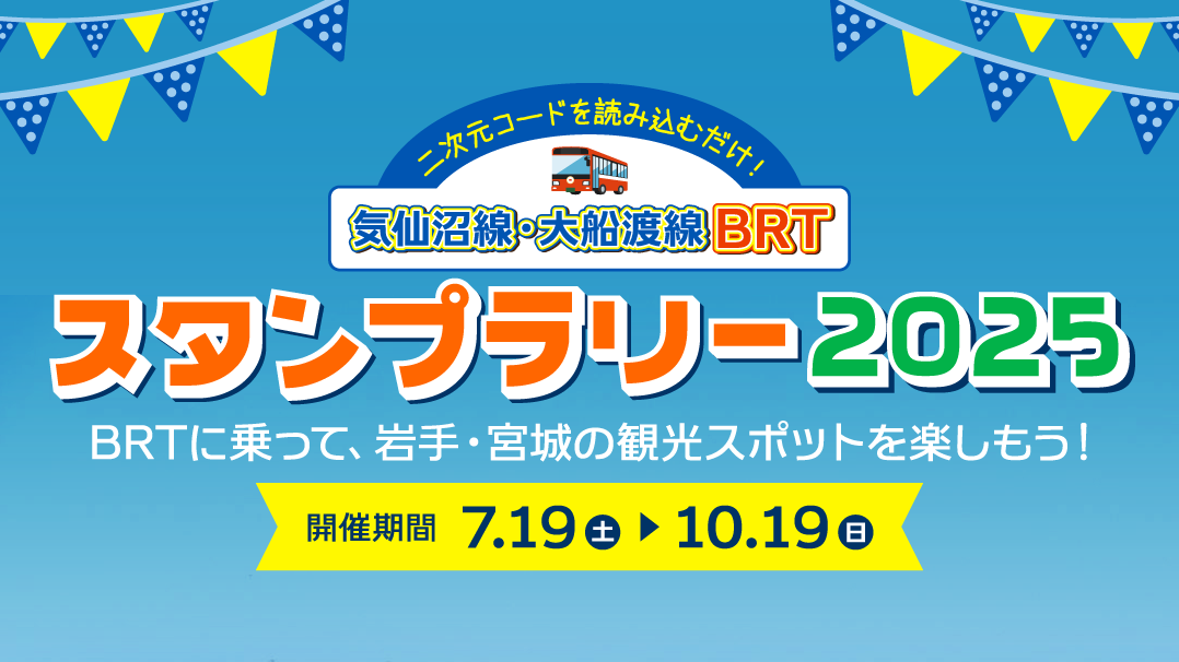 気仙沼線・大船渡線BRTデジタルスタンプラリー2025