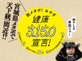 脱メタボ！みやぎ健康3.15.0宣言