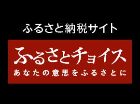 ふるさと納税サイト「ふるさとチョイス」