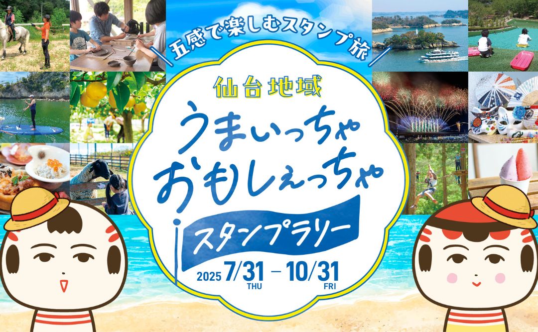 仙台地域うまいっちゃおもしぇっちゃスタンプラリー