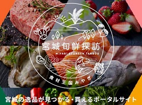 食材王国みやぎ　宮城旬鮮探訪