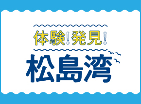 体験！発見！松島湾（インアウトバウンド仙台・松島）