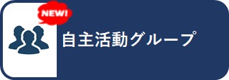 自主活動グループ