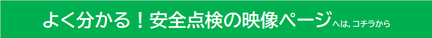 安全点検映像ページバナー