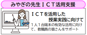 みやぎの先生ICT活用支援