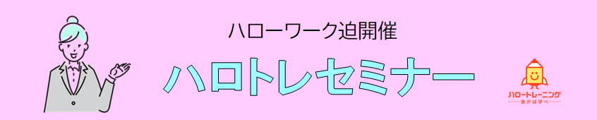 ハロトレセミナー