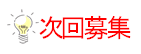 次回募集