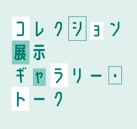 コレクション展示ギャラリー・トーク