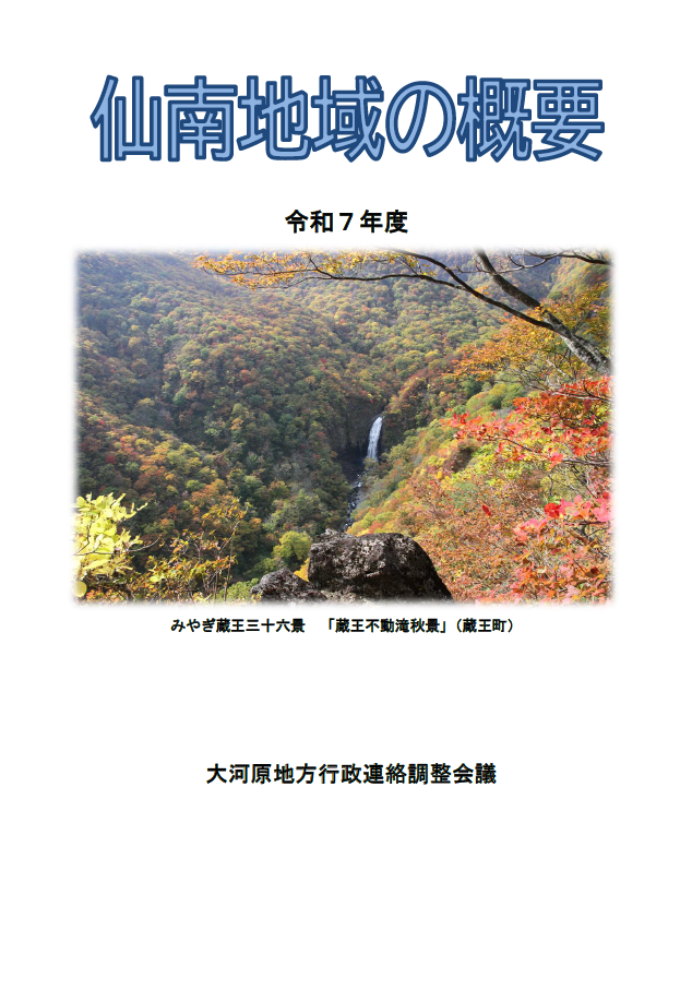 令和7年度仙南地域の概要表紙