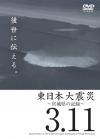 東日本大震災記録映像DVDパッケージの表紙