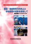 平成17年～20年度「みやぎらしい協働協働教育推進事業」のまとめ　表紙