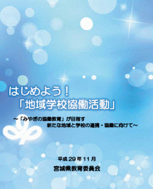 はじめよう！「地域学校協働活動」～「みやぎの協働教育」が目指す新たな地域と学校の連携・協働に向けて～