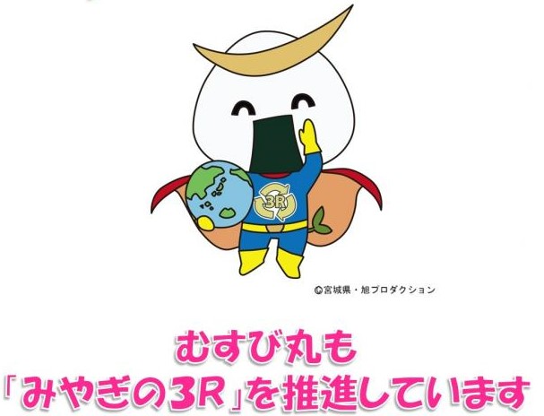 むすび丸も「みやぎの3R」を推進しています