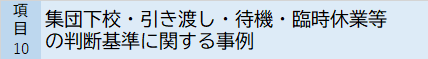 集団下校・引き渡し・待機・臨時休業等の判断基準に関する事例集