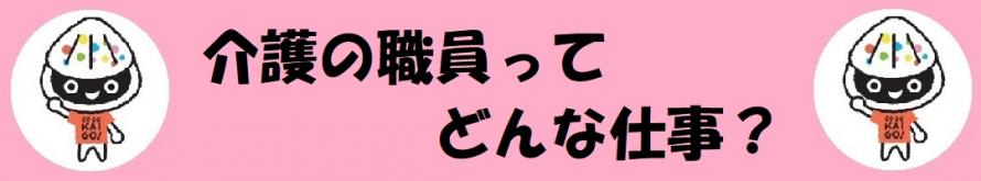 介護の仕事