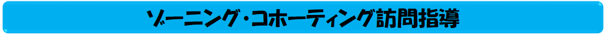 訪問指導