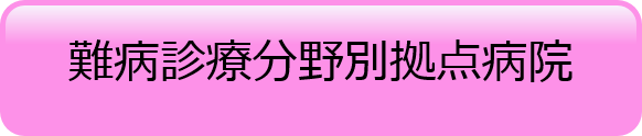 難病診療分野別拠点病院