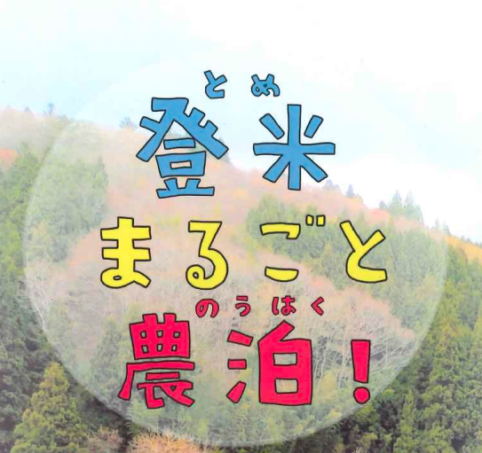 登米まるごと農泊のロゴ