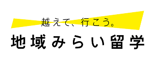 地域みらい留学ロゴ