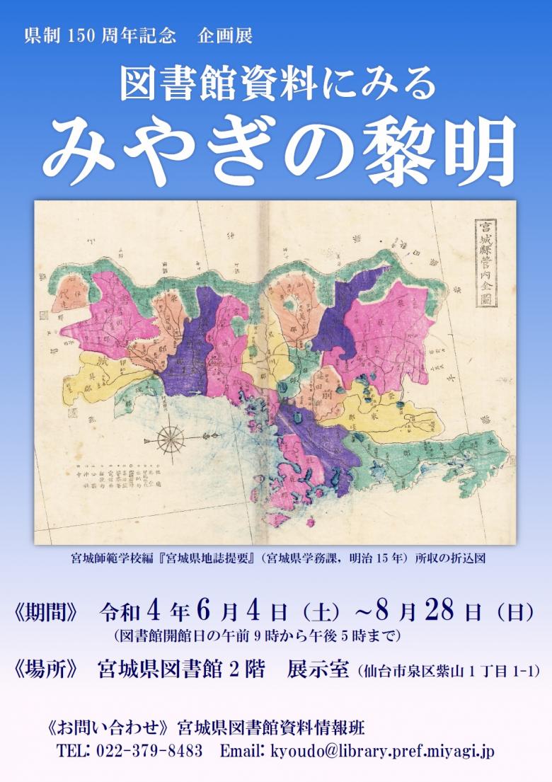 県制150周年記念企画展図書館資料にみるみやぎの黎明