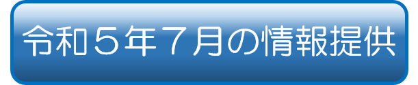 令和5年7月の情報提供