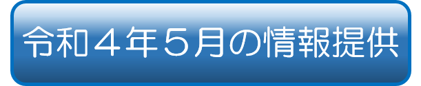 令和4年5月の情報提供