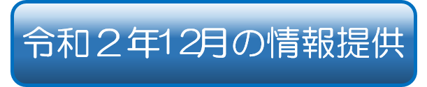 令和2年12月の情報提供