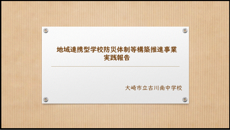 古川南中学校