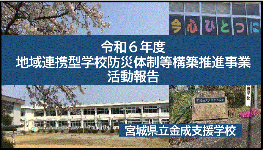 金成支援学校