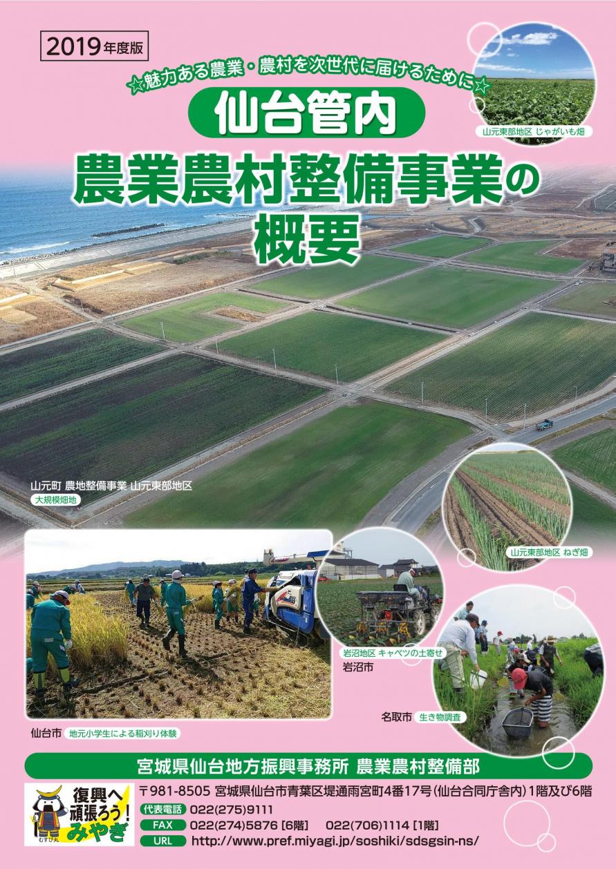 令和元年度版仙台管内の農業農村整備事業の概要