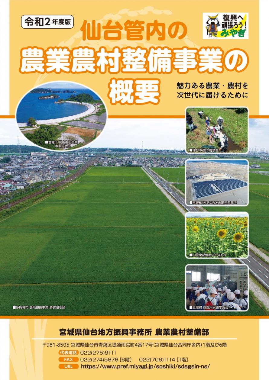 令和2年度版仙台管内の農業農村整備事業の概要