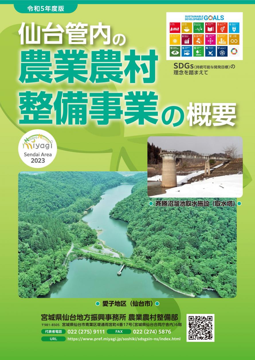 令和5年度版仙台管内の農業農村整備事業の概要