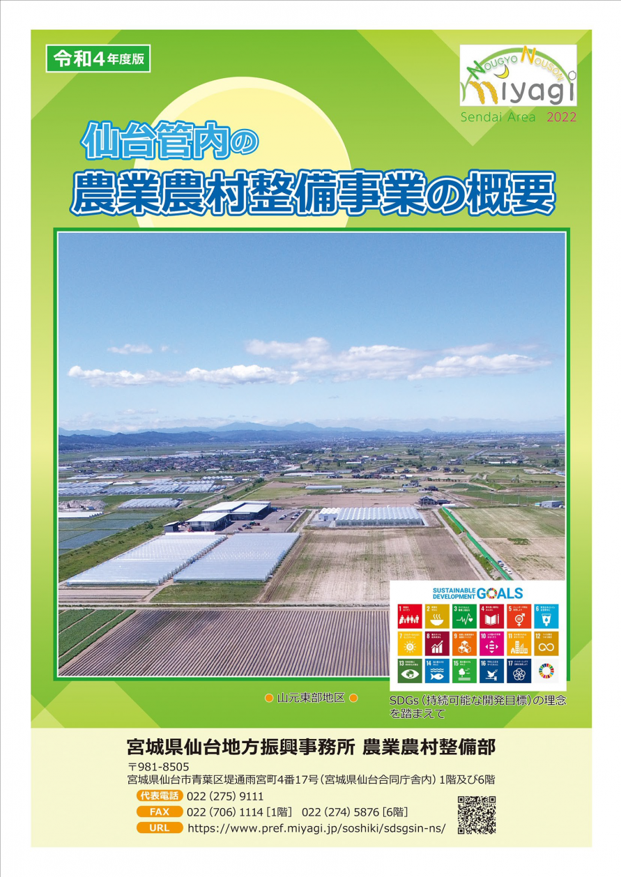 令和4年度版仙台管内の農業農村整備事業の概要