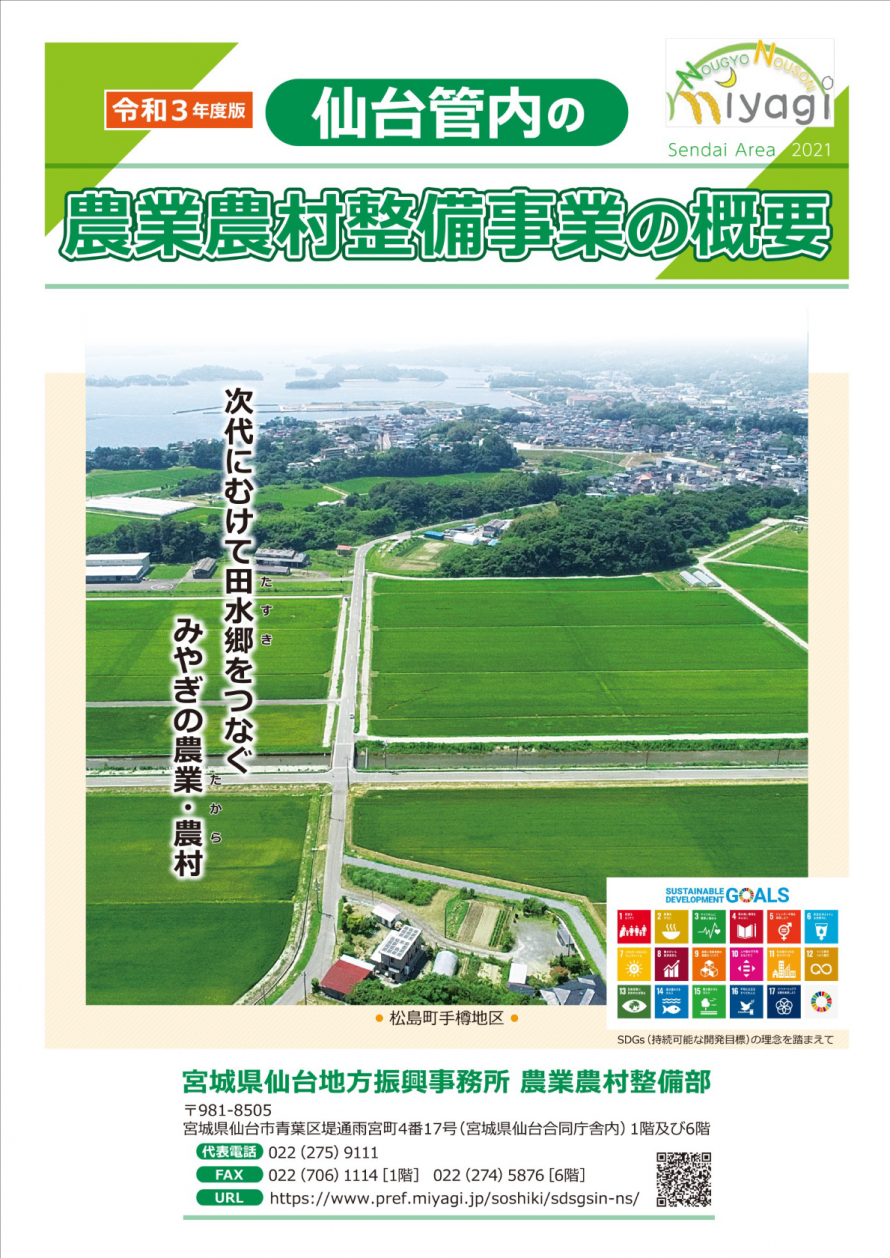 令和3年度版仙台管内の農業農村整備事業の概要