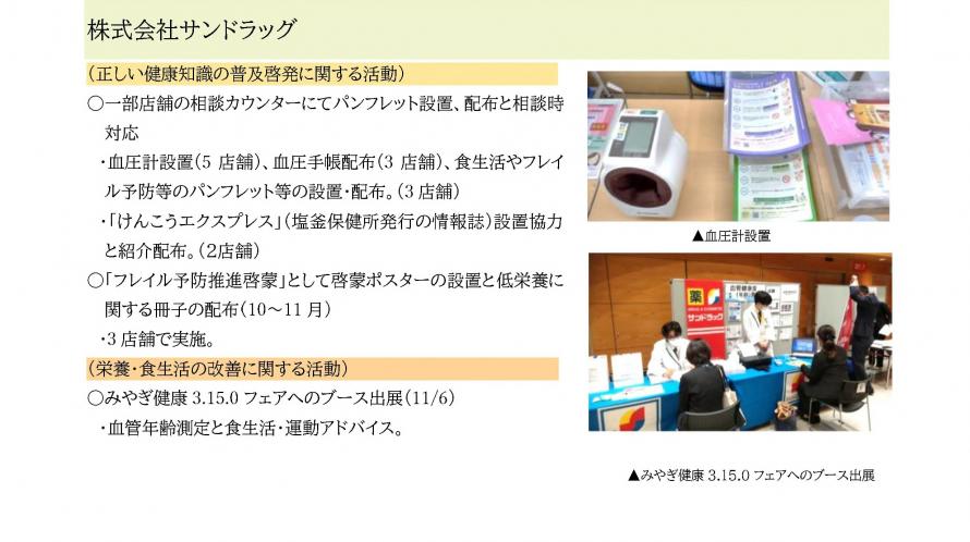 R5株式会社サンドラッグ