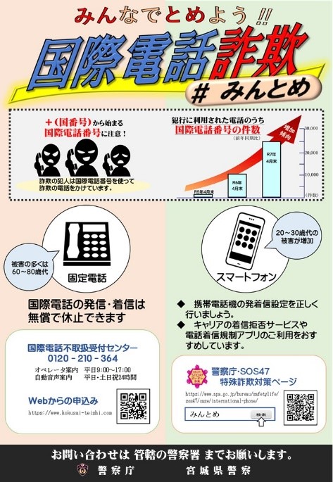 みんなでとめよう!!国際電話詐欺