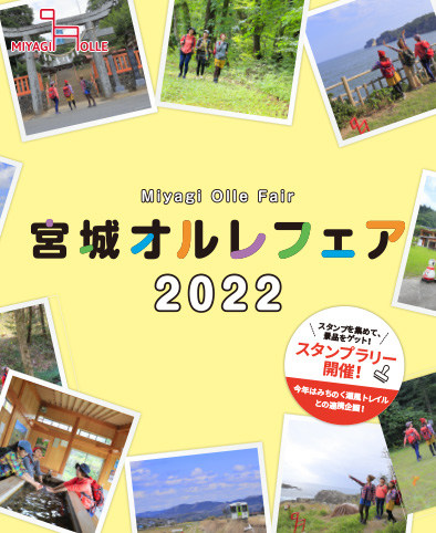 宮城オルレフェア2022