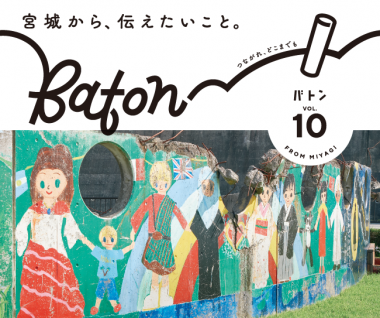 Baton第10号