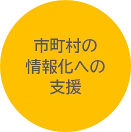 市町村の情報化への支援