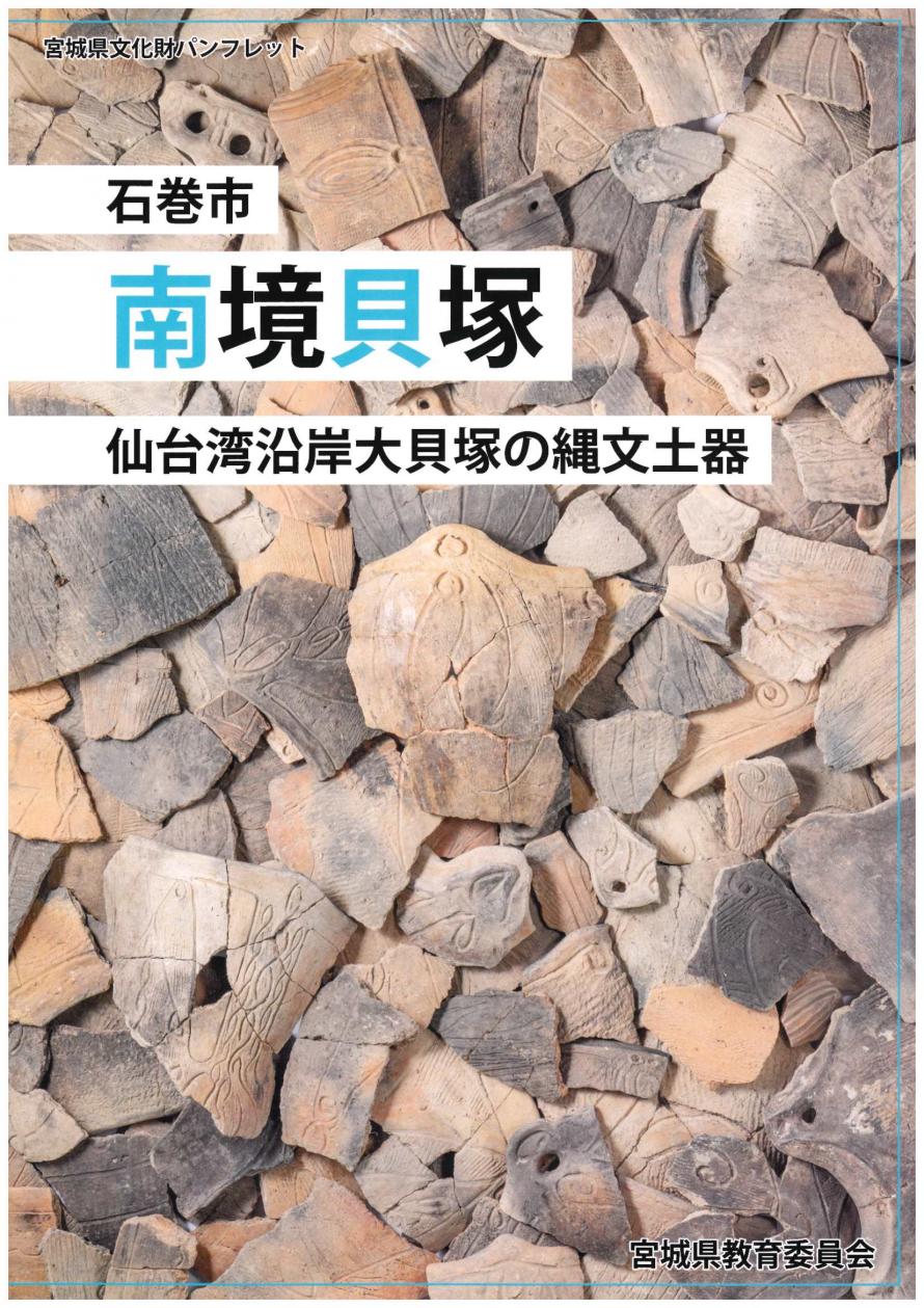 南境貝塚