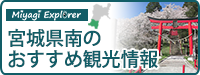 みやぎエクスプローラー
