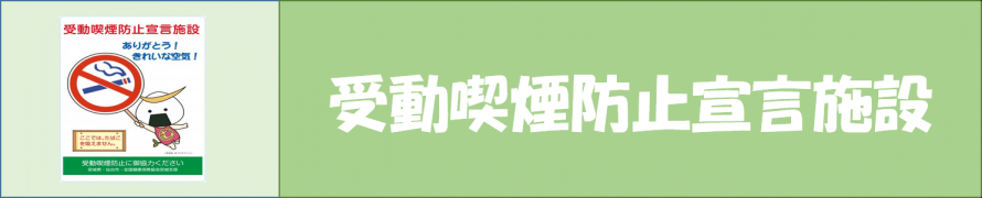 受動喫煙防止宣言施設