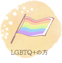 LGBTQ+の方