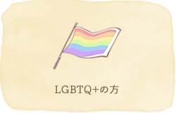 被害にあったLGBTQの方